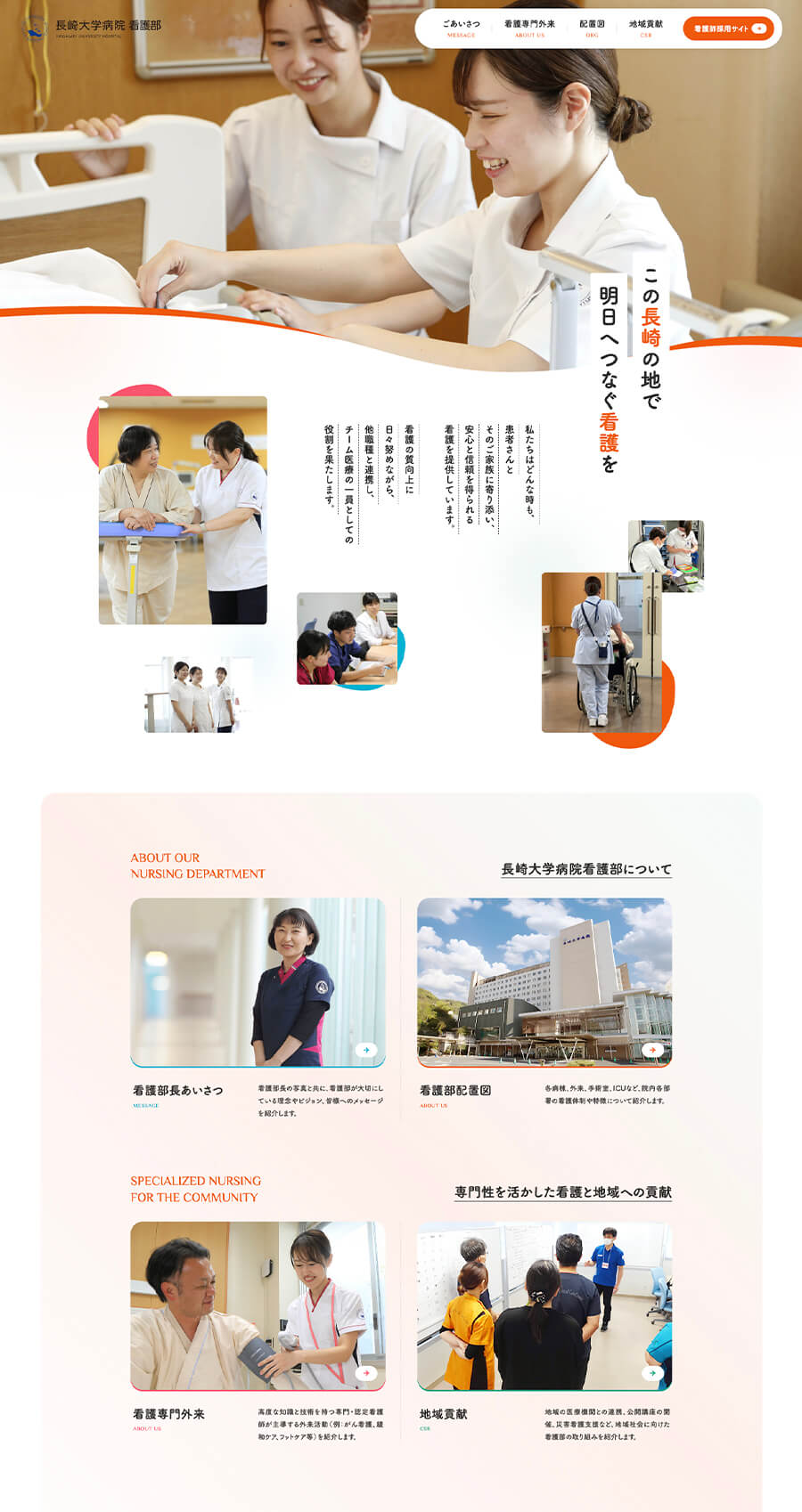 長崎大学病院看護部